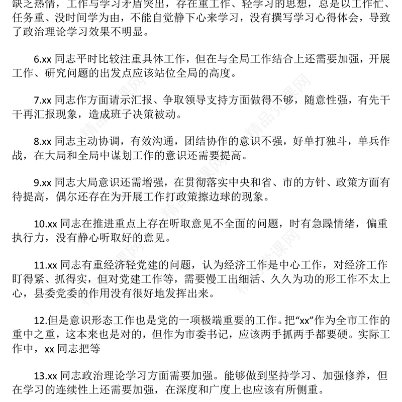 民主生活会、组织生活会相互批评意见word模板
