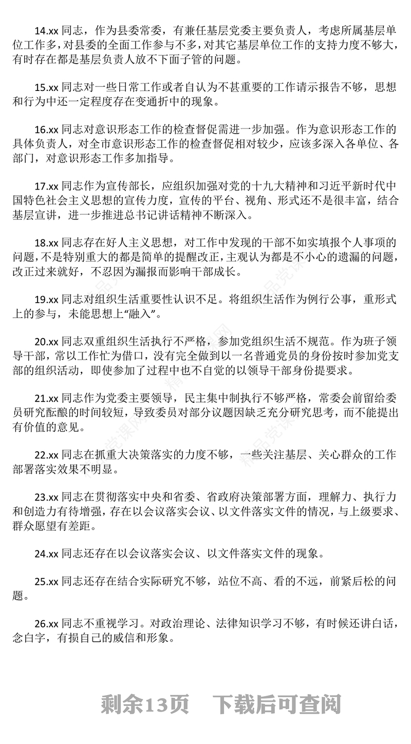 民主生活会、组织生活会相互批评意见word模板