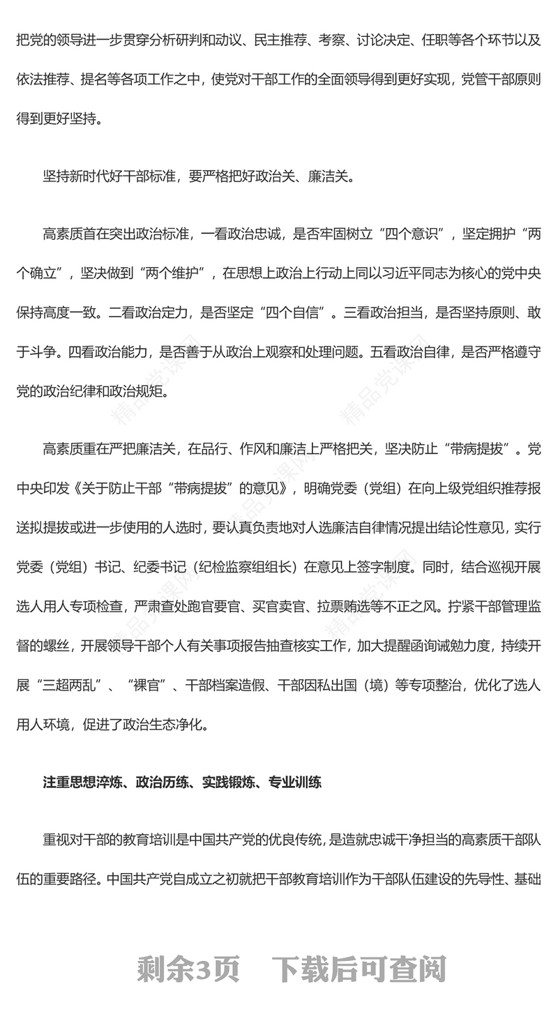 坚持造就忠诚干净担当的高素质干部队伍讲话稿