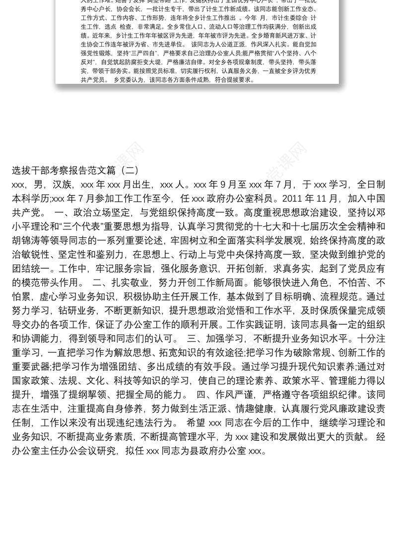 选拔干部考察报告范文篇汇编（共2篇）