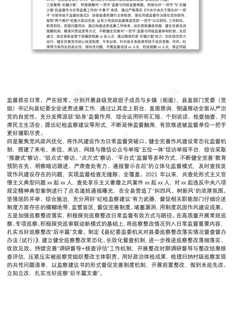 纪委监委强化日常监督工作情况汇报