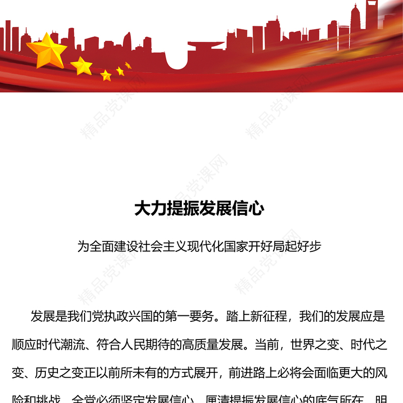 2023大力提振发展信心PPT红色党政风为全面建设社会主义现代化国家开好局起好步党课课件(讲稿)