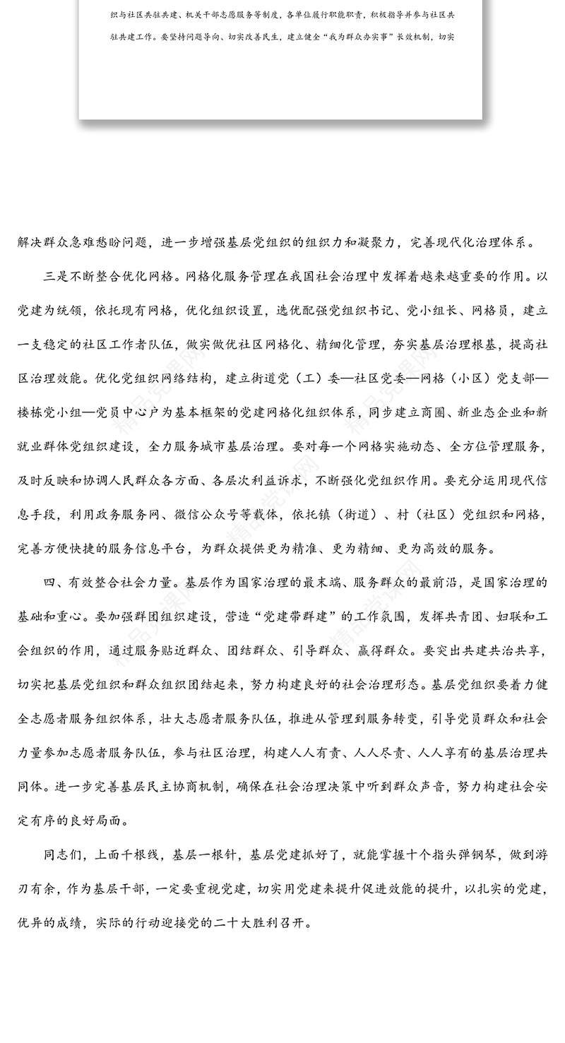 党课稿：如何用党建引领提升基层治理效能