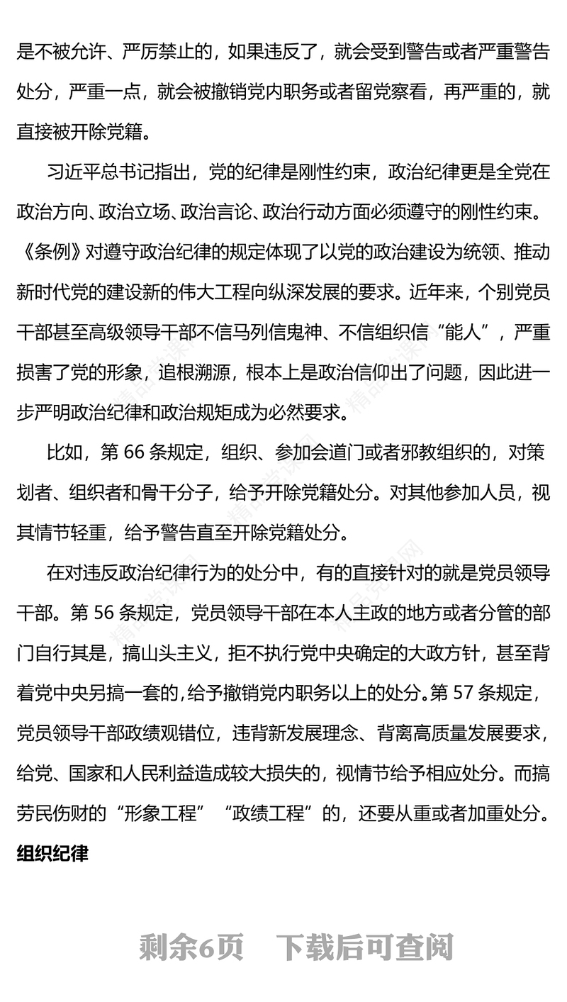 党员干部恪守六大纪律筑牢思想根基增强定力涵养正气主题党课PPT课件(讲稿)