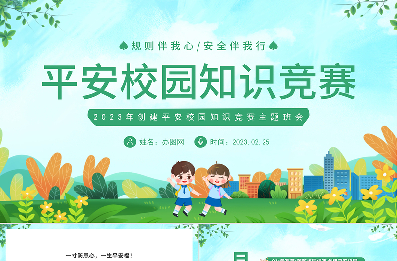 2024平安校园知识竞赛PPT精美卡通中小学生创建平安校园知识竞赛主题班会模板课件