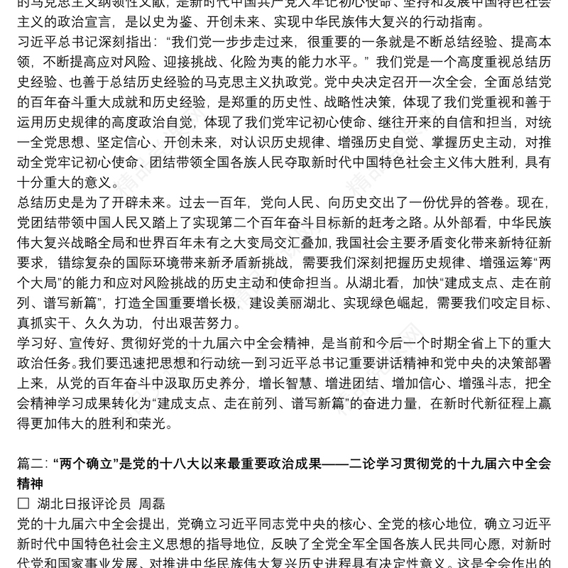 学习贯彻党的十九届六中全会精神交流发言研讨发言心得体会参考材料（湖北日报评论员）
