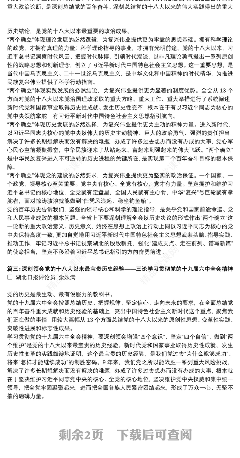 学习贯彻党的十九届六中全会精神交流发言研讨发言心得体会参考材料（湖北日报评论员）