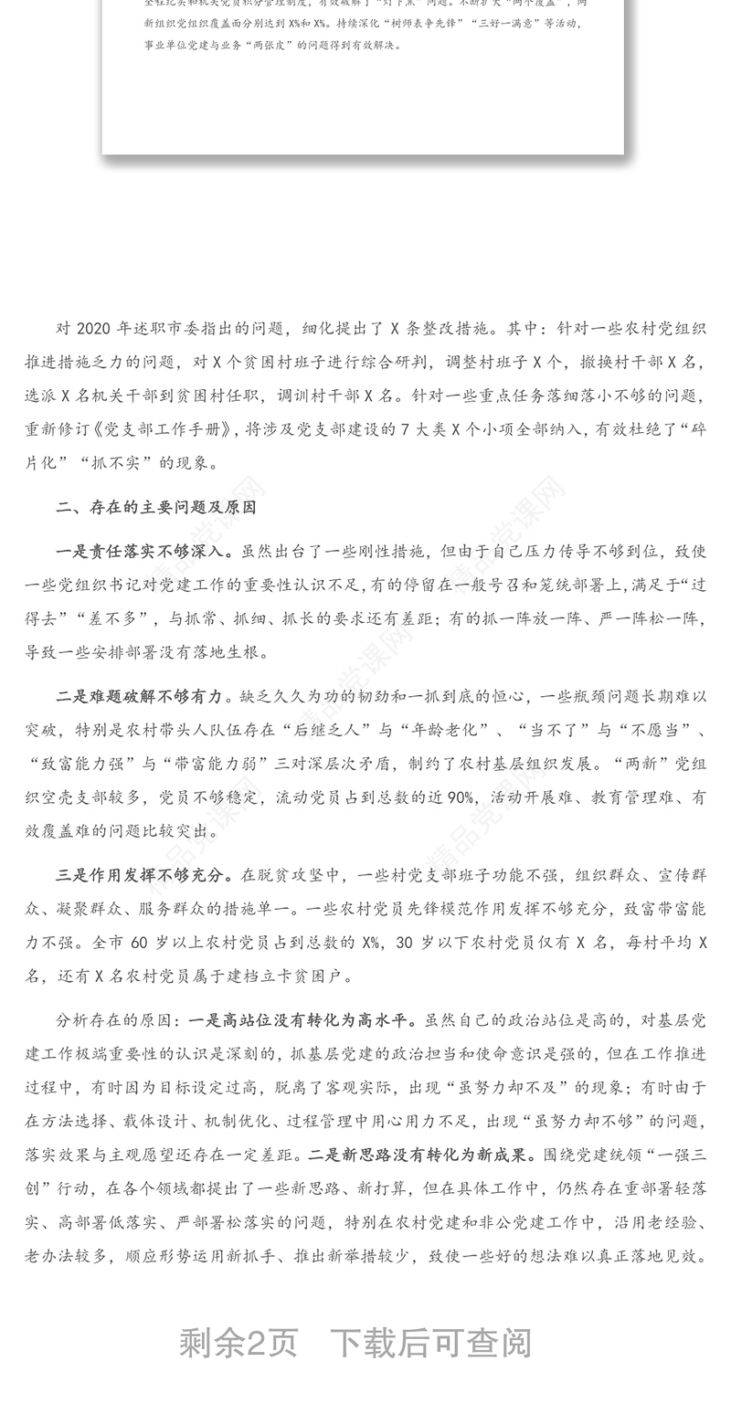 2020年度市委书记抓基层党建工作述职报告(县级市）