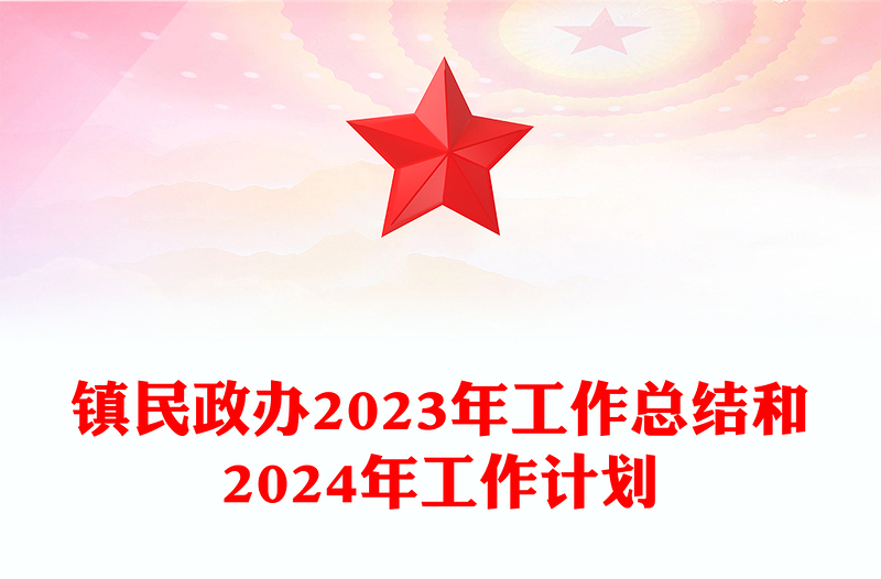 民政办年工作总结和年工作计划