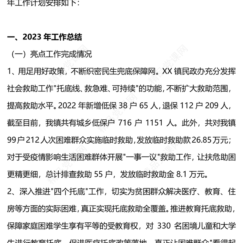 民政办年工作总结和年工作计划