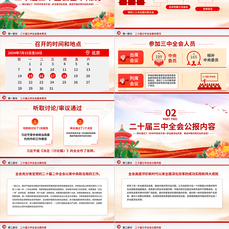 2024年党的二十届三中全会公报要点PPT党建风学习贯彻三中全会精神党课模板