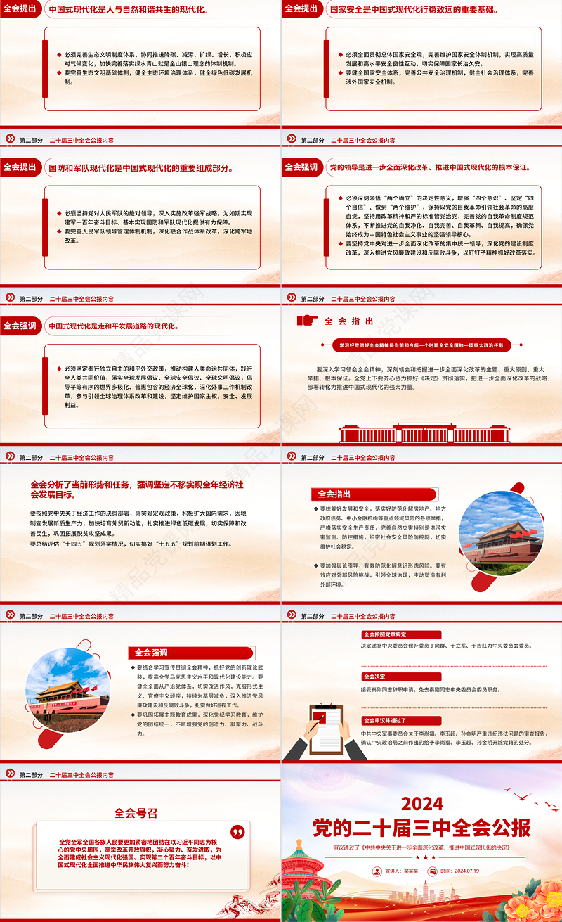 2024年党的二十届三中全会公报要点PPT党建风学习贯彻三中全会精神党课模板