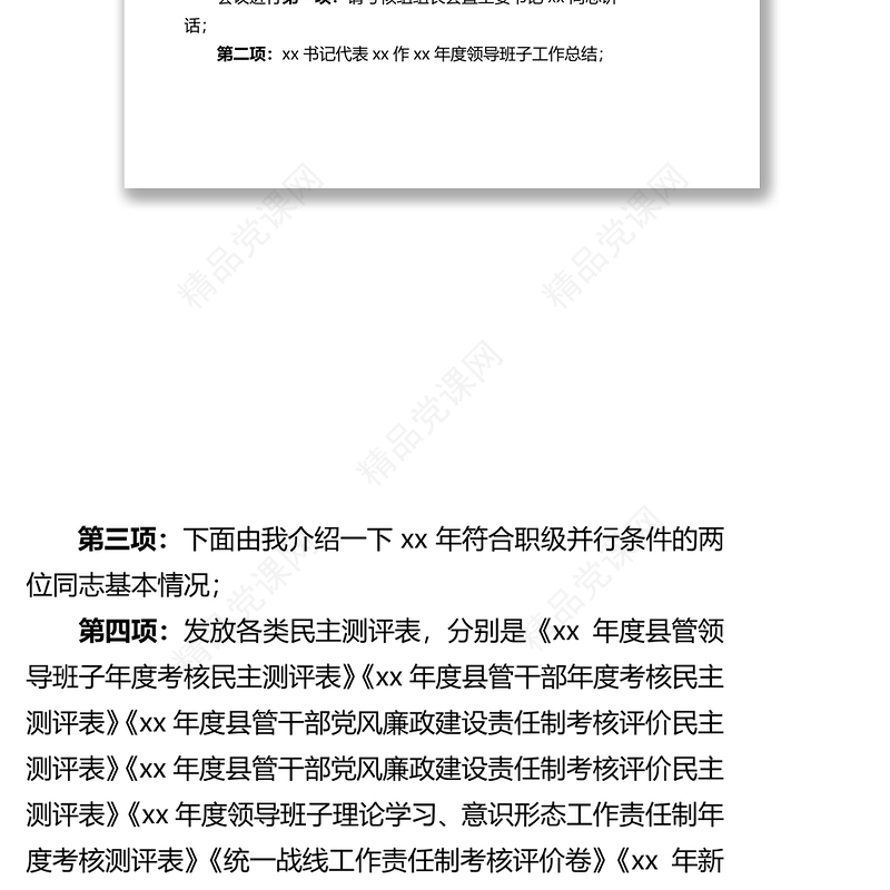 乡镇度考核主持词