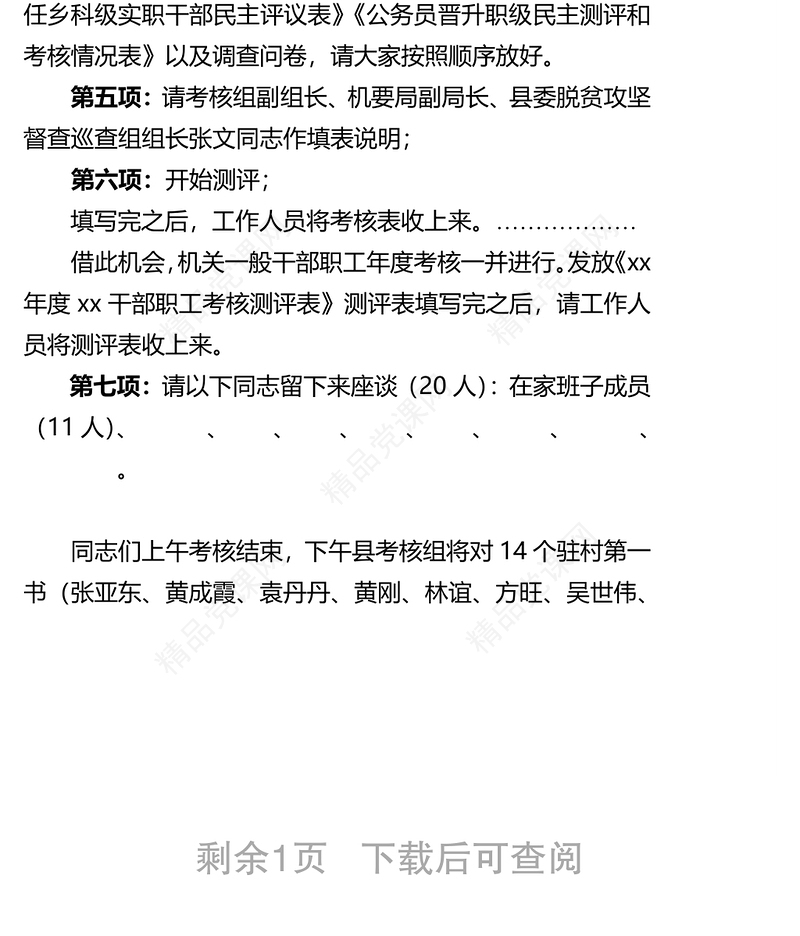 乡镇度考核主持词