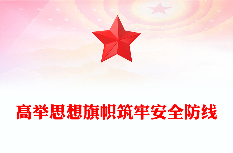 简洁风高举思想旗帜筑牢安全防线PPT全面提升新时代意识形态工作质效微党课(讲稿)