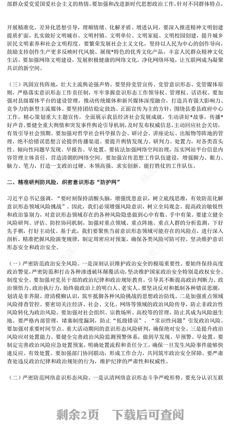 简洁风高举思想旗帜筑牢安全防线PPT全面提升新时代意识形态工作质效微党课(讲稿)