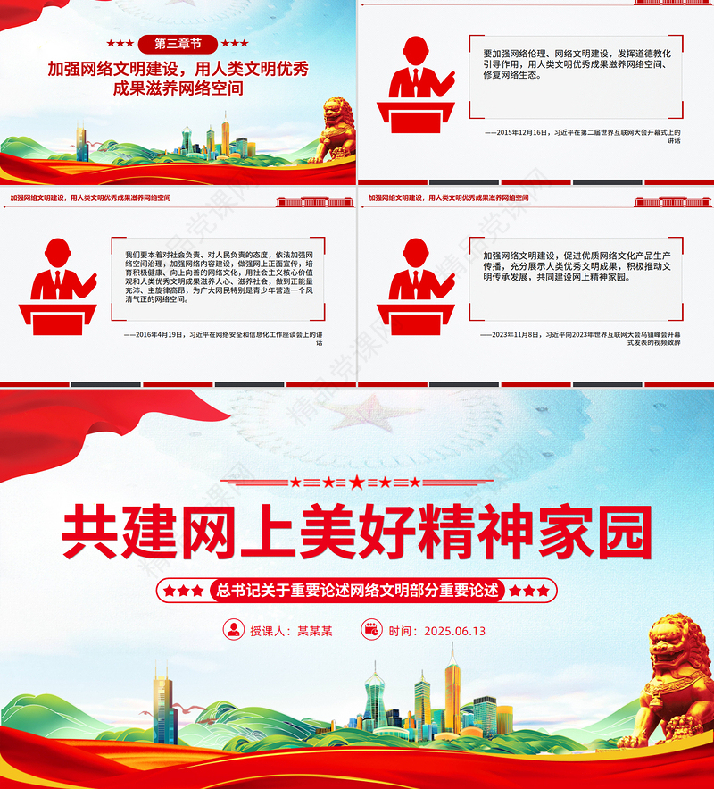 精品共建网上美好精神家园PPT总书记重要论述党课