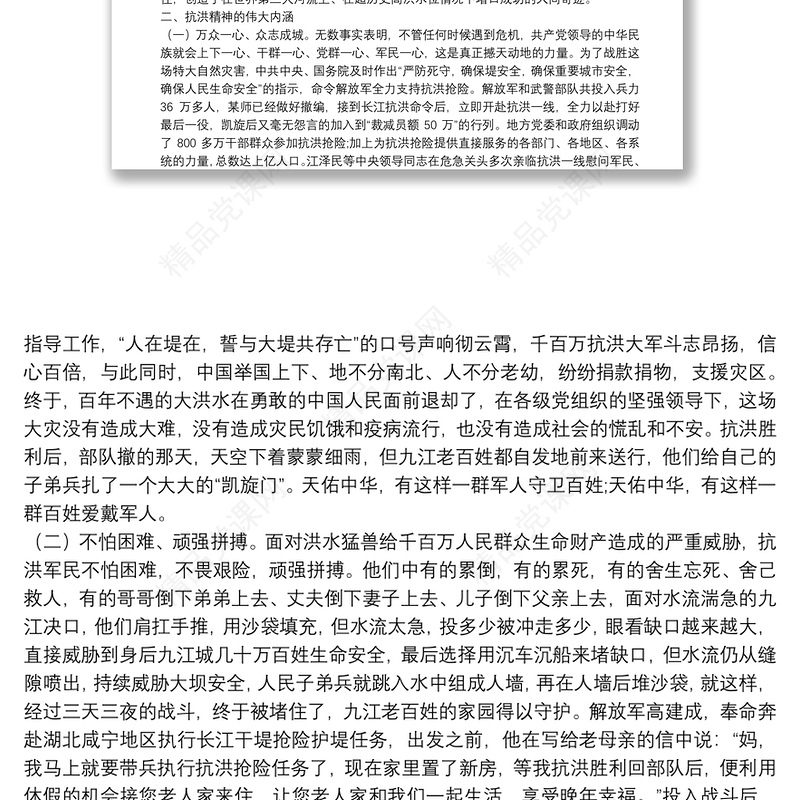 专题党课：传承抗洪精神 感悟初心使命 党员干部要做人民坚强的“防洪堤”