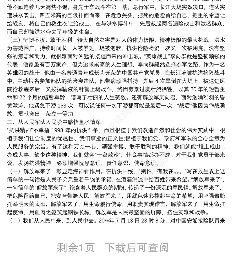 专题党课：传承抗洪精神 感悟初心使命 党员干部要做人民坚强的“防洪堤”
