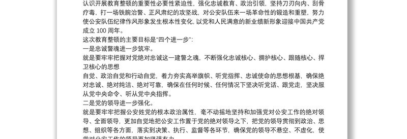 强化政治建警筑牢政治忠诚研讨发言9篇