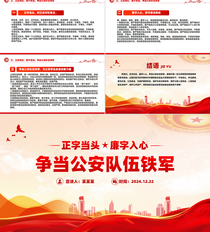正字当头廉字入心争当公安队伍铁军PPT红色简洁廉政党课课件