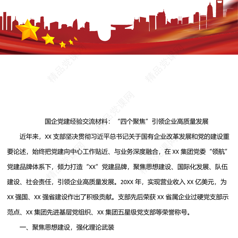 国企党建经验交流材料：“四个聚焦”引领企业高质量发展