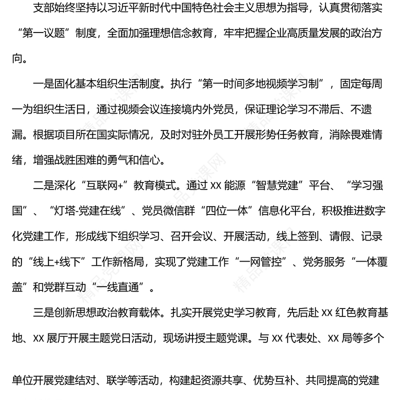 国企党建经验交流材料：“四个聚焦”引领企业高质量发展