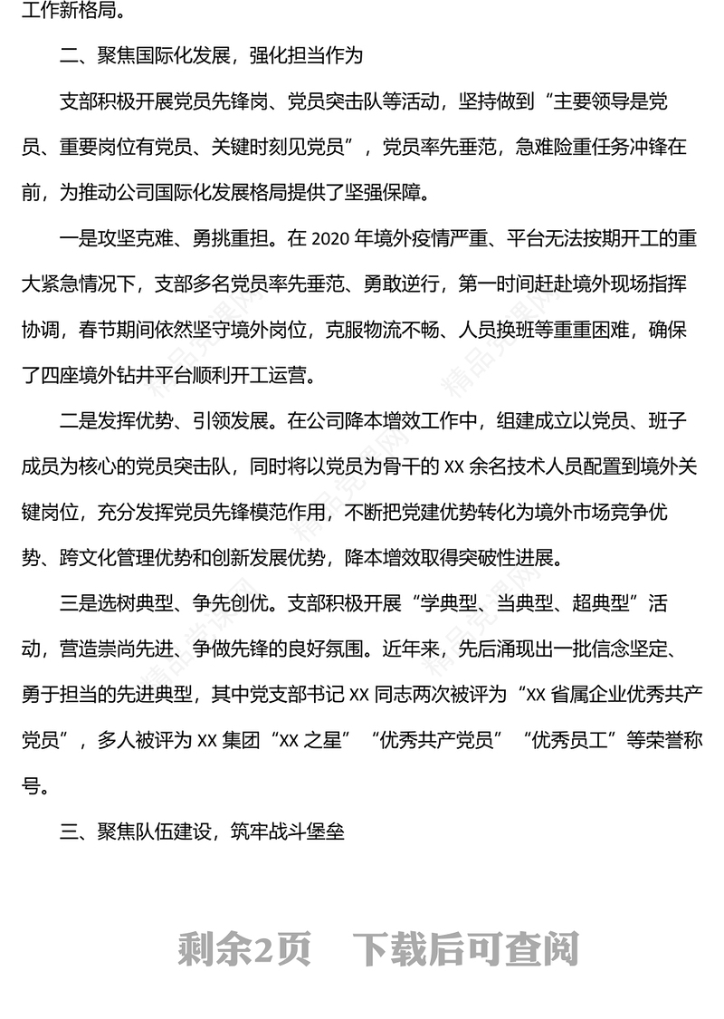 国企党建经验交流材料：“四个聚焦”引领企业高质量发展