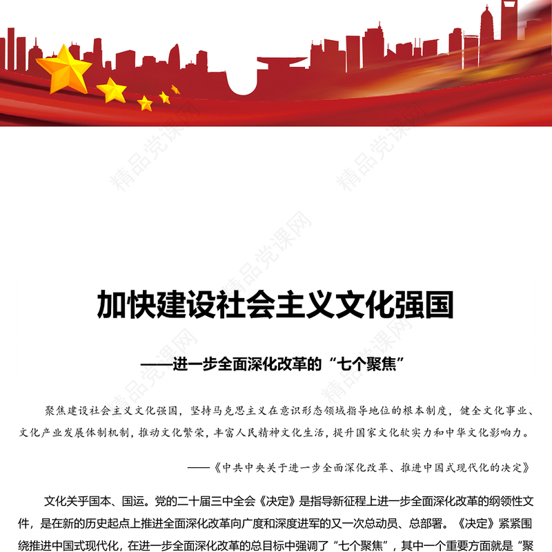 党建风进一步全面深化改革的“七个聚焦”PPT课件(讲稿)