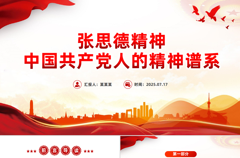 一文解读张思德精神PPT党政风中国共产党人的精神谱系微党课