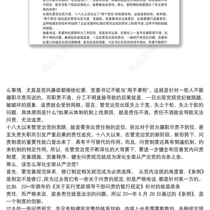 《中国共产党问责条例》解读(讲稿