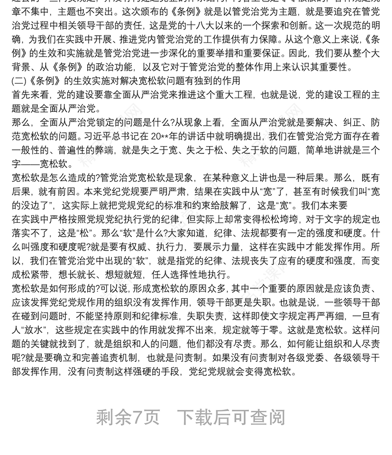 《中国共产党问责条例》解读(讲稿