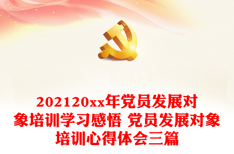 20xx年党员发展对象培训学习感悟 党员发展对象培训心得体会三篇