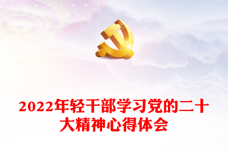 2022年轻干部学习党的二十大精神心得体会