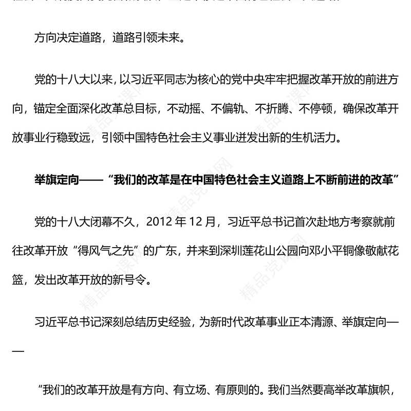 确保改革开放沿着正确方向前进党课讲稿