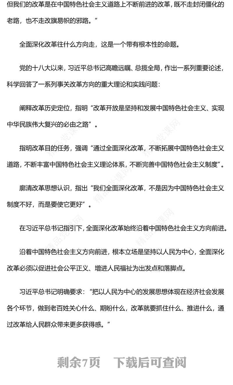 确保改革开放沿着正确方向前进党课讲稿