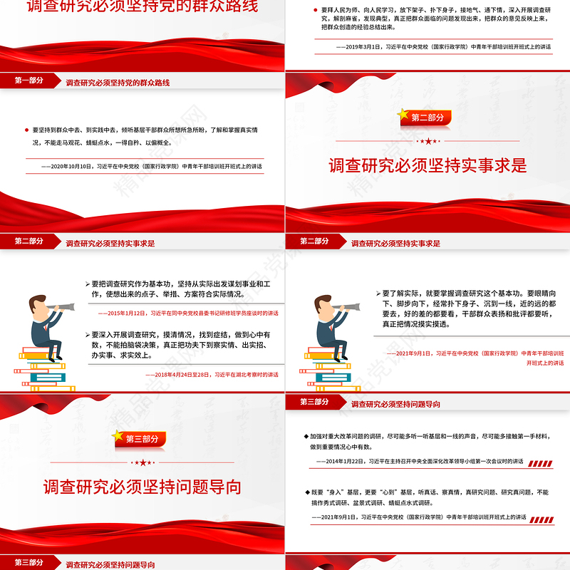 2023总书记关于调查研究的系列重要论述PPT党政风优质总书记重要论述系列党课