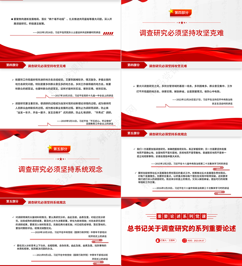 2023总书记关于调查研究的系列重要论述PPT党政风优质总书记重要论述系列党课