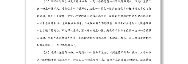 机关党员干部2021年度组织生活会个人对照检查材料