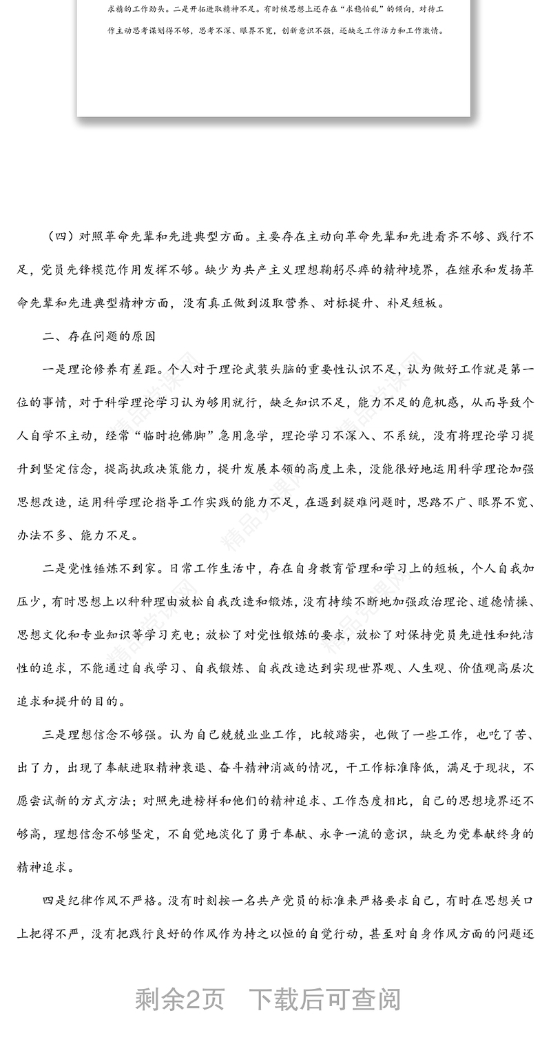 机关党员干部2021年度组织生活会个人对照检查材料