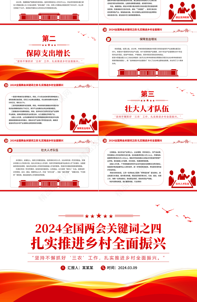 2024扎实推进乡村全面振兴全国两会关键词之四党课PPT