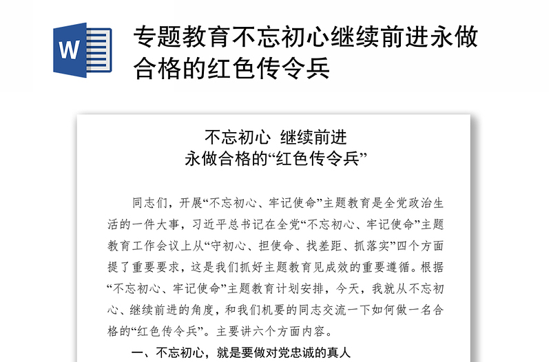 专题教育不忘初心继续前进永做合格的红色传令兵