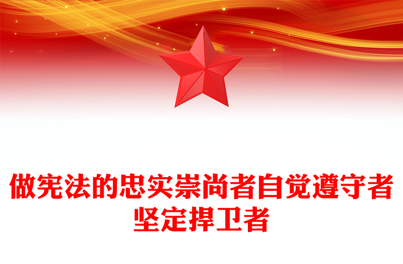 2023第十个国家宪法日PPT大气简洁大力弘扬宪法精神增强宪法自觉学习课件(讲稿)