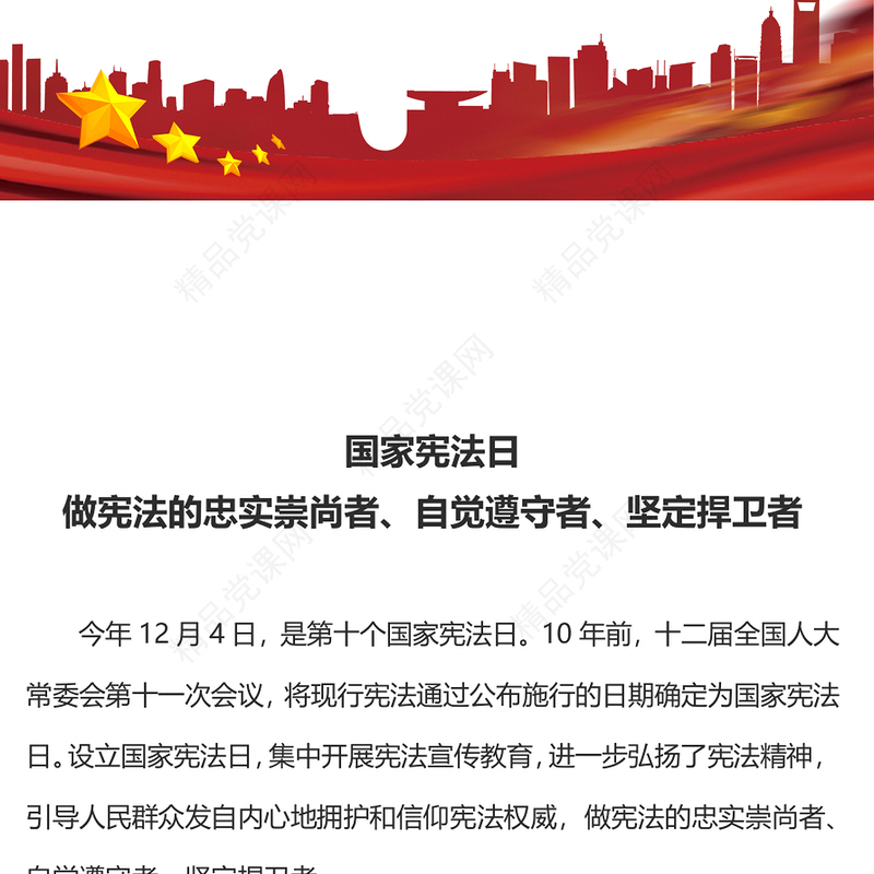 2023第十个国家宪法日PPT大气简洁大力弘扬宪法精神增强宪法自觉学习课件(讲稿)