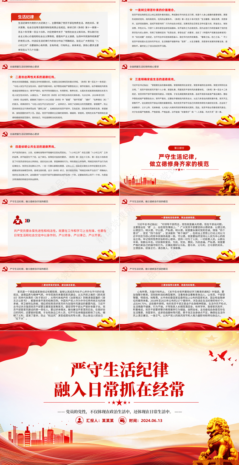 2024六大纪律党课之严守生活纪律融入日常抓在经常PPT课件