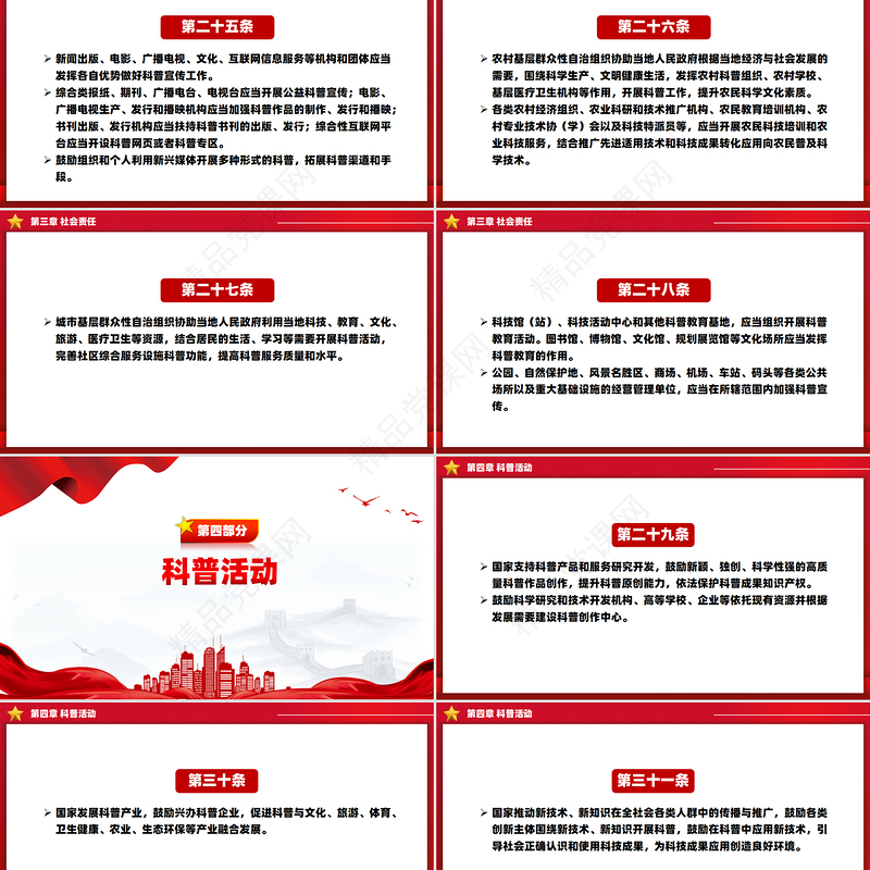 红色大气《中华人民共和国科学技术普及法》PPT课件下载