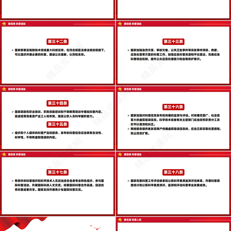 红色大气《中华人民共和国科学技术普及法》PPT课件下载