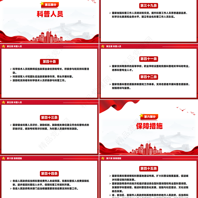 红色大气《中华人民共和国科学技术普及法》PPT课件下载