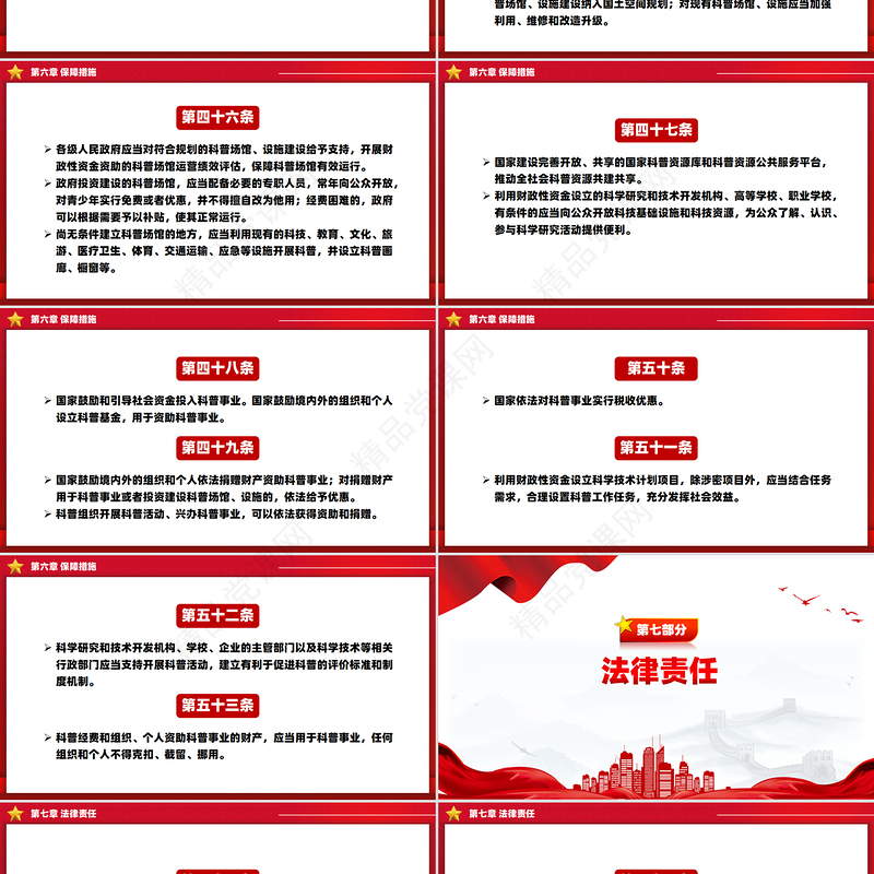 红色大气《中华人民共和国科学技术普及法》PPT课件下载