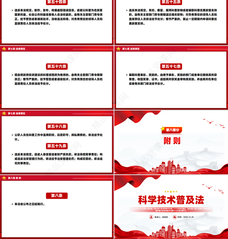 红色大气《中华人民共和国科学技术普及法》PPT课件下载